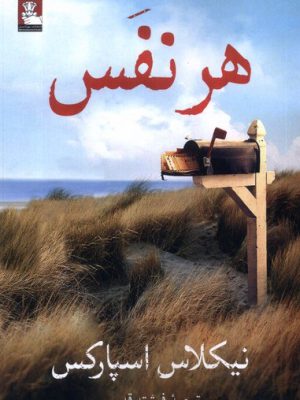 خرید کتاب هر نفس اثر نیکلاس اسپارکس ترجمه فرشته قدیمی نشر مهراندیش