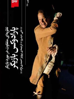 خرید کتاب پارادوکس بازیگر اثر دنی دیدرو نشر گیلگمش