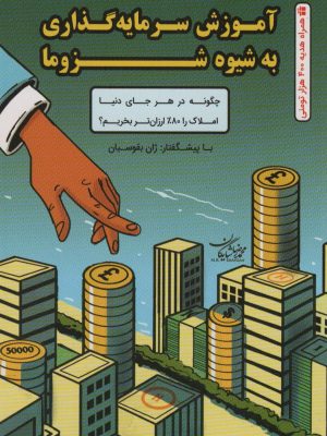 خرید کتاب آموزش سرمایه گذاری به شیوه شزوما اثر محمدرضا شایگان نشر کلید آموزش