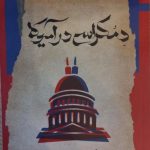 خرید کتاب دموکراسی در آمریکا اثر الکسی دو تکویل نشر نگاه معاصر