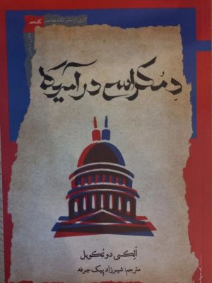 خرید کتاب دموکراسی در آمریکا اثر الکسی دو تکویل نشر نگاه معاصر