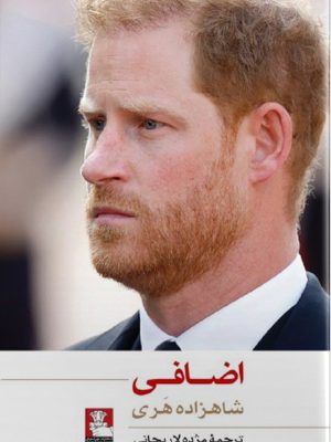 خرید کتاب اضافی اثر شاهزاده هری نشر مهراندیش