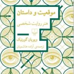 خرید کتاب موقعیت و داستان (هنر روایت شخصی) اثر ویویان گورنیک نشر چشمه