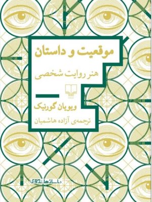 خرید کتاب موقعیت و داستان (هنر روایت شخصی) اثر ویویان گورنیک نشر چشمه
