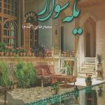 خرید کتاب رمان یکه سوار اثر سمیه رضایی نشر آرینا