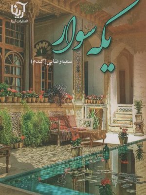 خرید کتاب رمان یکه سوار اثر سمیه رضایی نشر آرینا