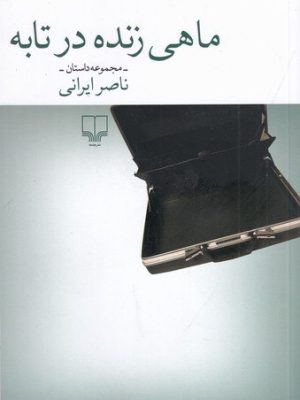 خرید کتاب ماهی زنده در تابه اثر ناصر ایرانی نشر چشمه