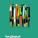 خرید کتاب در میان ما اثر باتیا مسکیتا (فرهنگ ها چگونه احساسات را شکل می دهند)