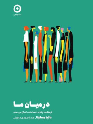 خرید کتاب در میان ما اثر باتیا مسکیتا (فرهنگ ها چگونه احساسات را شکل می دهند)