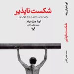 خرید کتاب شکست ناپذیر اثر لورا هیلن برند ترجمه محمد عباس آبادی نشر تندیس