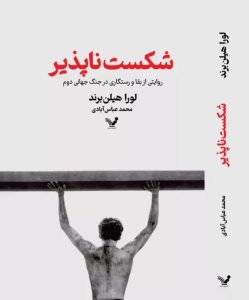 خرید کتاب شکست ناپذیر اثر لورا هیلن برند ترجمه محمد عباس آبادی نشر تندیس