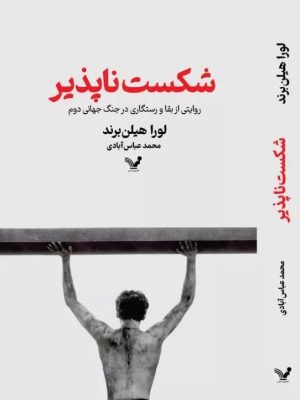 خرید کتاب شکست ناپذیر اثر لورا هیلن برند ترجمه محمد عباس آبادی نشر تندیس