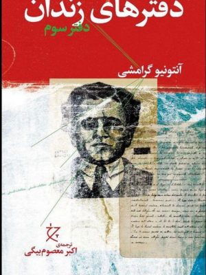 خرید کتاب جلد سوم دفترهای زندان اثر آنتونیو گرامشی نشر چرخ