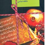 خرید کتاب عشق یعنی شعله اثر عاطفه عباسی نشر سخن