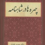 خرید کتاب چهره ها در شاهنامه اثر دکتر مهدی افشار نشر دبیر
