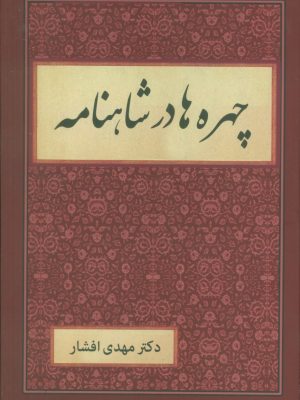 خرید کتاب چهره ها در شاهنامه اثر دکتر مهدی افشار نشر دبیر