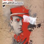 داود طبايي‌عقدايي