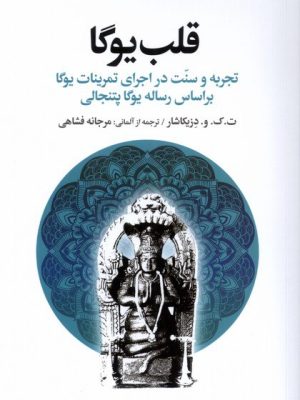خرید کتاب قلب یوگا (تجربه و سنت در اجرای تمرینات یوگا) نشر افکار