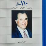 خرید کتاب 110 سال پیدایش و گسترش صنعتی بهشهر اثر اکبر لاجوردیان