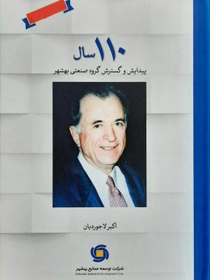 خرید کتاب 110 سال پیدایش و گسترش صنعتی بهشهر اثر اکبر لاجوردیان