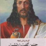 خرید کتاب چنین گفت زرتشت اثر نیچه ترجمه محمد غلامی نشر علم