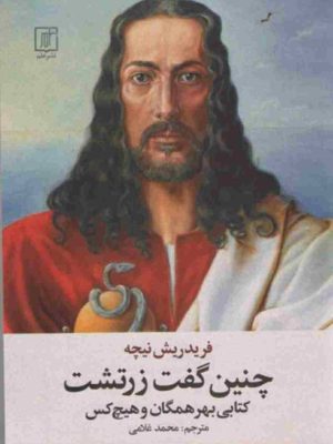 خرید کتاب چنین گفت زرتشت اثر نیچه ترجمه محمد غلامی نشر علم