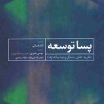 خرید کتاب پساتوسعه (نظریه عمل مسائل و چشم اندازها) اثر آرام ضیایی