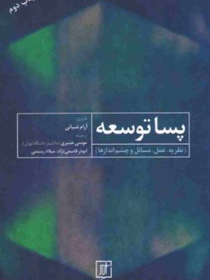 خرید کتاب پساتوسعه (نظریه عمل مسائل و چشم اندازها) اثر آرام ضیایی