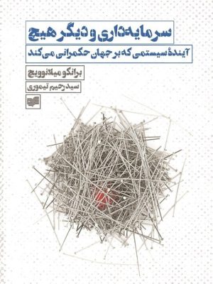 خرید کتاب سرمایه داری و دیگر هیچ اثر رانکو میلانوویچ نشر افکار