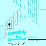 خرید کتاب به همین سادگی اثر گرگ مک کیون نشر آموخته