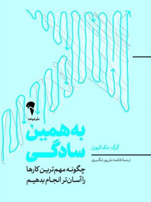 خرید کتاب به همین سادگی اثر گرگ مک کیون نشر آموخته