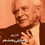 خرید کتاب واقع گرایی و هدف علم اثر کارل پوپر نشر شرکت سهامی