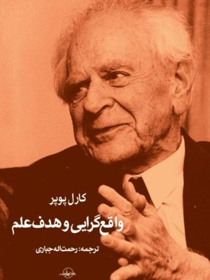 خرید کتاب واقع گرایی و هدف علم اثر کارل پوپر نشر شرکت سهامی