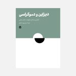 خرید کتاب دیزاین و دموکراسی اثر میشائیل ارلهوف و مازیار رضایی نشر مشکی