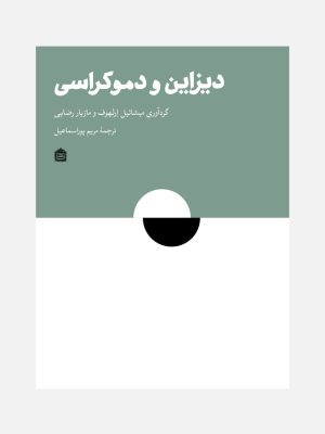 خرید کتاب دیزاین و دموکراسی اثر میشائیل ارلهوف و مازیار رضایی نشر مشکی