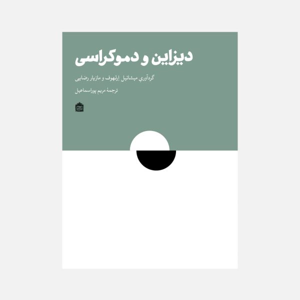خرید کتاب دیزاین و دموکراسی اثر میشائیل ارلهوف و مازیار رضایی نشر مشکی