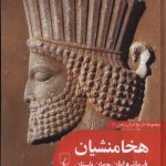 خرید کتاب هخامنشیان فرمانروایان جهان باستان (جلد دوم مجموعه تاریخ ایران زمین)