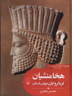 خرید کتاب هخامنشیان فرمانروایان جهان باستان (جلد دوم مجموعه تاریخ ایران زمین)