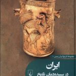 خرید کتاب ایران در سپیده دمان تاریخ (جلد اول مجموعه تاریخ ایران زمین)