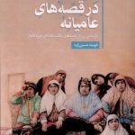 خرید کتاب زن در قصه های عامیانه اثر فهیمه حسین زاوه نشر سنگلج