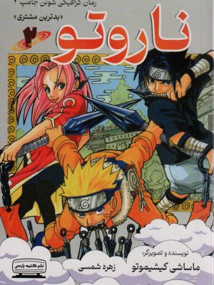 خرید کتاب مانگا فارسی ناروتو 2 (بدترین مشتری) اثر ماساشی کیشیموتو