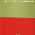 خرید کتاب خروشچف دروغ گفت (بررسی سخنرانی محرمانه خروشچف علیه استالین)