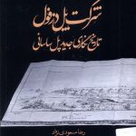 خرید کتاب شرکت پل دزفول (تاریخ نگاری جدید پل ساسانی) اثر رضا مسعودی نژاد