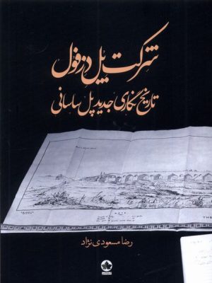 خرید کتاب شرکت پل دزفول (تاریخ نگاری جدید پل ساسانی) اثر رضا مسعودی نژاد