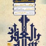 خرید کتاب رساله الغفران اثر ابوالعلا معری ترجمه فرشاد عربی نشر شفیعی