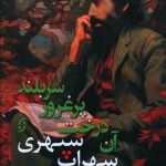 خرید کتاب مجموعه آثار سهراب سپهری (آن درخت پرغرور سربلند) نشر نخستین