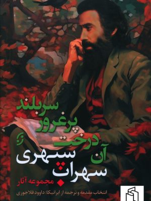 خرید کتاب مجموعه آثار سهراب سپهری (آن درخت پرغرور سربلند) نشر نخستین