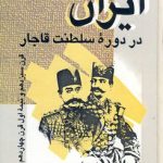 خرید کتاب ایران در دوره سلطنت قاجار اثر علی اصغر شمیم نشر علم