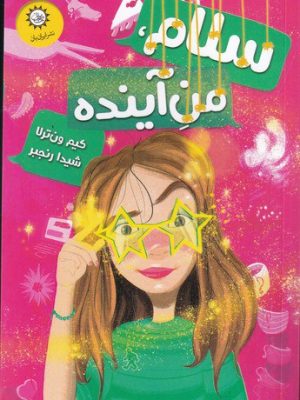 خرید کتاب سلام من آینده اثر کیم ون ترلا نشر ایران بان