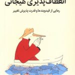 خرید کتاب انعطاف پذیری هیجانی اثر سوزان دیوید نشر میلکان